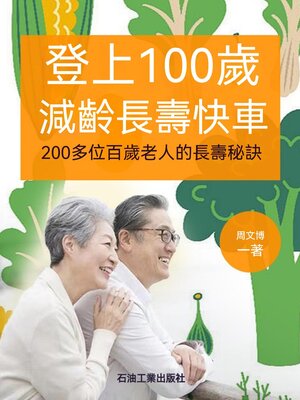 cover image of 登上100歲減齡長壽快車